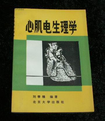 心肌電生理學(xué)（劉泰槰編著1988年一版一印3000冊(cè)）