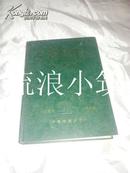 中国中医研究院三十年论文选 1955—1985