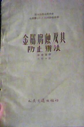 金属腐蚀及其防止办法