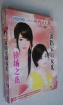 诱拐宝贝女儿 （红豆秀系列）九品