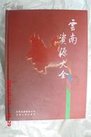 云南资源大全（大16开精装 06年一版一印 仅印2000册）