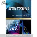 生物化学实验指导 张蕾 武汉大学出版社 9787307088320