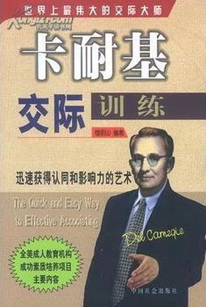 正版二手 卡耐基交际训练 檀明山编著 中国社会出版社9787801466150