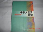 辽宁文艺界年鉴 2004