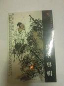 中国当代书画名家系列邮政明信片 邓圣专辑