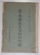 察哈尔省农田水利纪要（民国23年，张维藩题签，内含各县渠图20余幅）