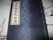 蓝家霸廖氏族谱 线装