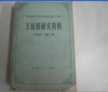 王统照研究资料 中国现代文学史资料汇编（乙种）