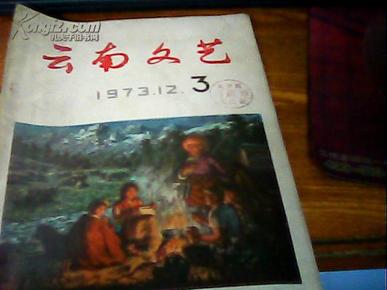 云南文艺  1973年 3期 10期庆祝十大专刊   1975年1,2,3,4,5,6期 1976年 1期  九本合售