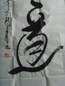 晁新月：书法：天道（晁新月，1947年出生于杨虎城的故乡陕西蒲城，著名书法家，社会活动家，西安美术学院毕业，国家国家一级书画师，和谐中国书画院终身院士。先后担任中国传统书画文化研究院研究员，陕西书画艺术学院顾问，国际书画联盟社西北研究院书法师和执行院长。2008年以来日本书画艺术社邀请，每年参加日本书画笔会，其作品被日本、法国、英国等国家政要收藏，在书法界享有很高的声誉。-31）