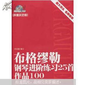 布格缪勒钢琴进阶练习25首（声像示范版）