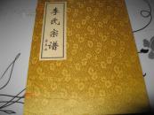 李氏宗谱 蛮李哇 线装