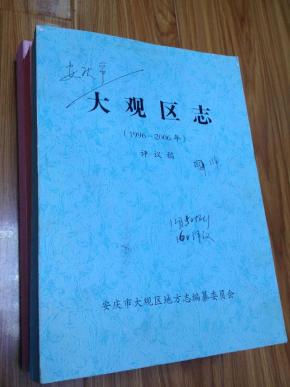 《安庆市大观区志》（1996-2006）评议稿，厚重，全。