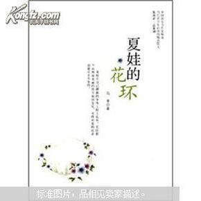 中国新实力作家精选：夏娃的花环(书脊损坏，前封皮缺一块）