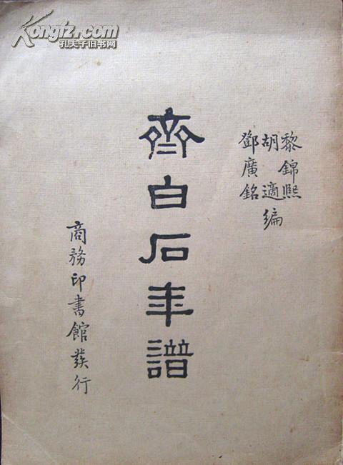 齐白石年谱 黎锦熙 胡适 邓广铭 编 商务印书馆1949年3月初版