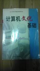 计算机文化基础 吴为春等编 华南理工大学出版社 缺盘