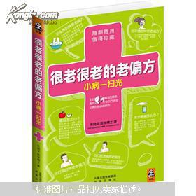 很老很老的老偏方，小病一扫光