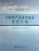 全国农产品成本收益资料汇编2009