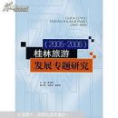桂林旅游发展专题研究:2005~2006 李志刚主编 9787503230615