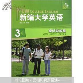 现货正版 新编大学英语3：视听说教程（第3版）（附光盘）