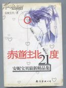 赤道往北21度——安妮宝贝最新精品集