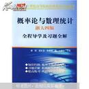 21世纪高等院校经典教材同步辅导：概率论与数理统计（浙大4版）全程导学及习题全解