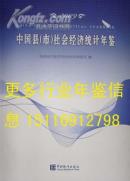 中国县市社会经济统计年鉴2009
