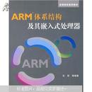 高等院校通用教材：ARM体系结构及其嵌入式处理器