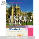 开放英语2综合练习（无光盘）