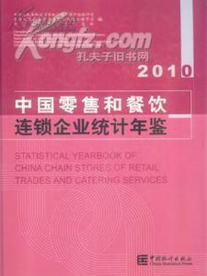 中国零售和餐饮连锁企业统计年鉴2010