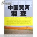 中国黄河调查