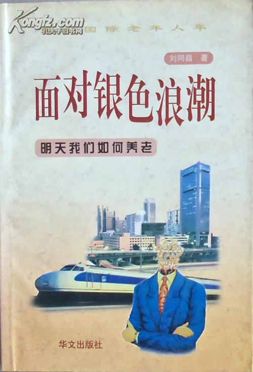 劉昌同《面對銀色浪潮：明天我們?nèi)绾勿B(yǎng)老》，正版8成5新