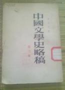 中国文学史略稿（第三卷）