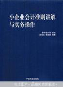 小企业会计准则讲解与实务操作   （货号：018）