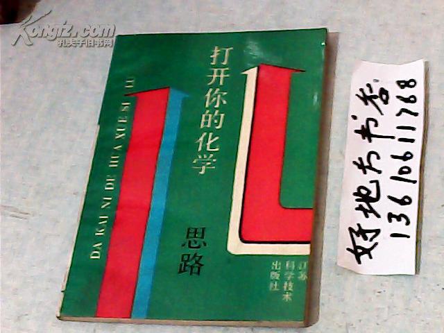 打开你的化学思路