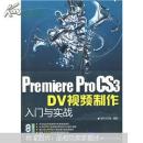 Premiere ProCS3 DV视频制作入门与实战 无光盘   W北3上G