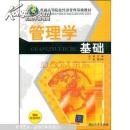 管理学基础
