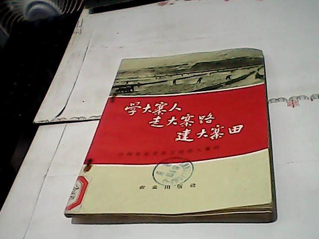 学大寨人 走大寨路 建大寨田 山西省盂县是怎样学大寨的（馆藏书）