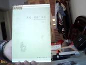 历史观念文本：现代中国文学思问录