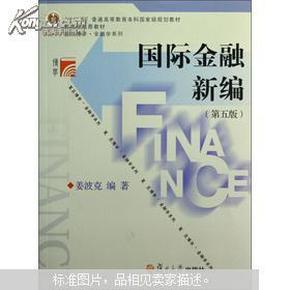国际金融新编(第5版) 姜波克 复旦大学出版社