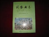 刚察县志(青海省地方志丛书） 1997年1版1印 印数5000册 精装加护封