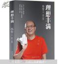 理想丰满 （冯仑代表作\12年1版1印\私藏十品）