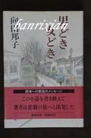 （日文原版  向田邦子 短篇小说集 黑白插画）男どき女どき