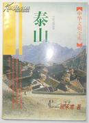 【中华文明宝库】泰山