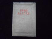 苏联铁路政治工作文集（布面精装本、繁体字版、1954年5月1版1印）