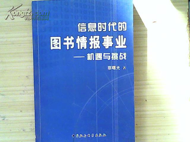 信息时代的图书情报事业:机遇与挑战