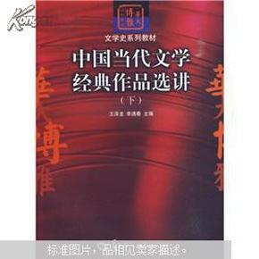 中国当代文学经典作品选讲（下）