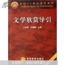 面向21世纪课程教材：文学欣赏导引（附学习卡1张）