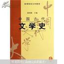 中国古代文学史2