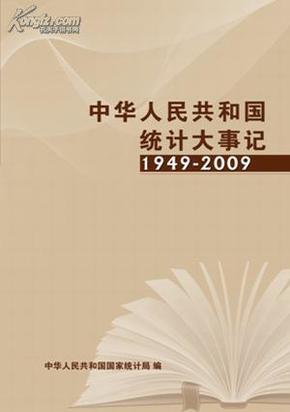 中华人民共和国统计大事记1949-2009